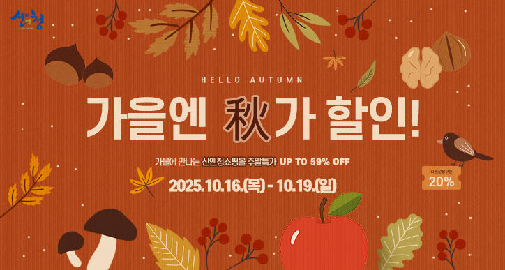 산엔청쇼핑몰 ‘가을엔 秋가할인!’ 이벤트