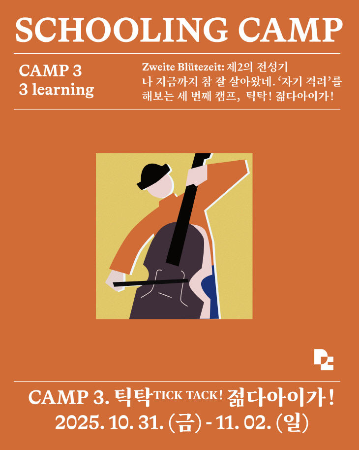 독일마을 스쿨링캠프 3회 차 참가자 모집