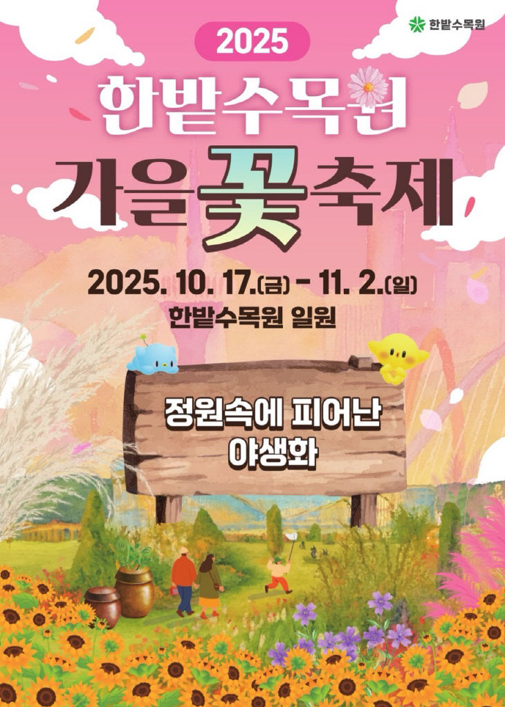 5. 한밭수목원 ‘정원 속에 피어난 야생화’ 축제 (1)