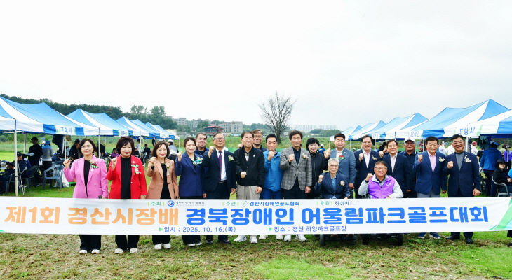 제1회 경산시장배 경북장애인 어울림 파크골프대회