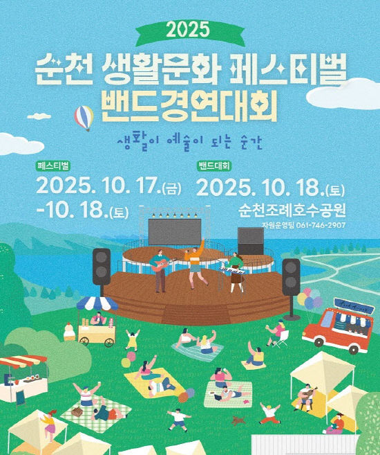 사본 -4 2025순천생활문화페스티벌 밴드경연대회