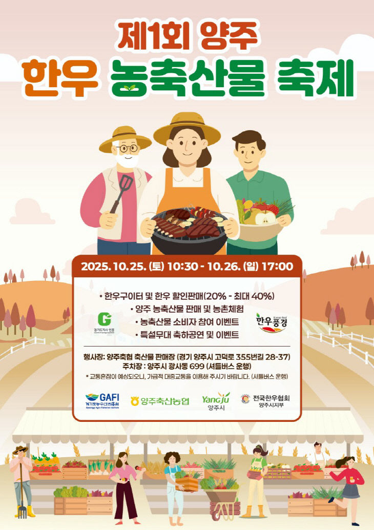 10.15.-양주시, 제1회 양주 한우 농축산물 축제 개최