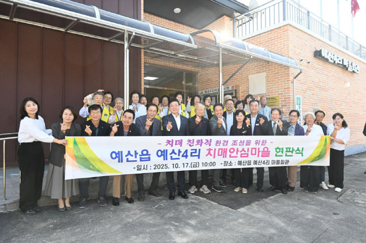(추가 사진)예산4리 치매안심마을 현판식 단체사진