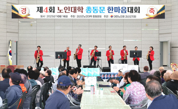 대한노인회 괴산군지회, 노인대학 총동문 한마음행사