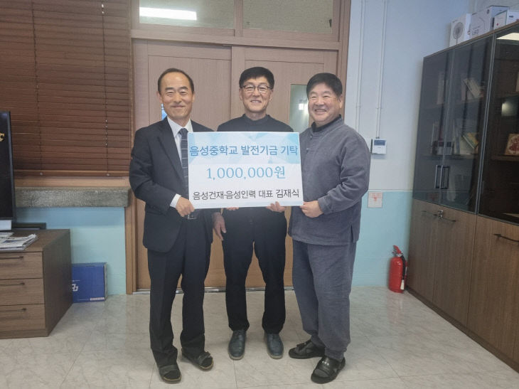 (음성중학교) 발전기금 기탁(1)