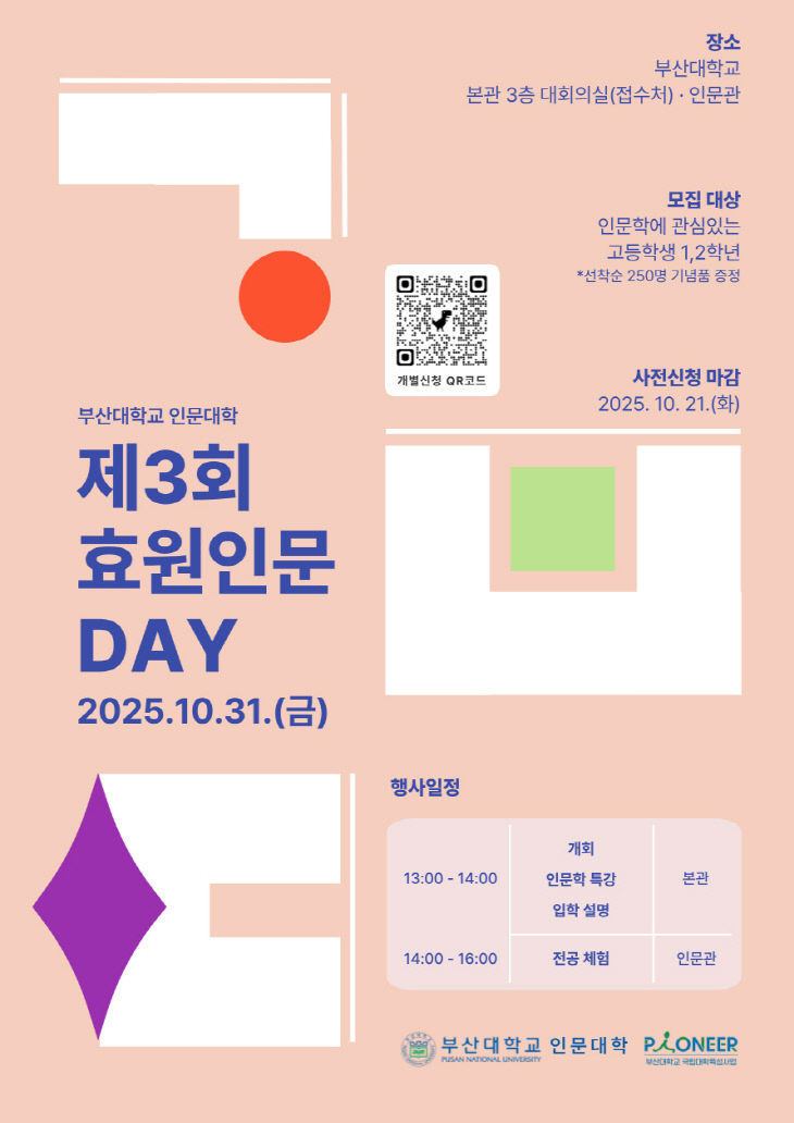 251017-316-(첨부) 부산대 제3회 인문데이 포스터