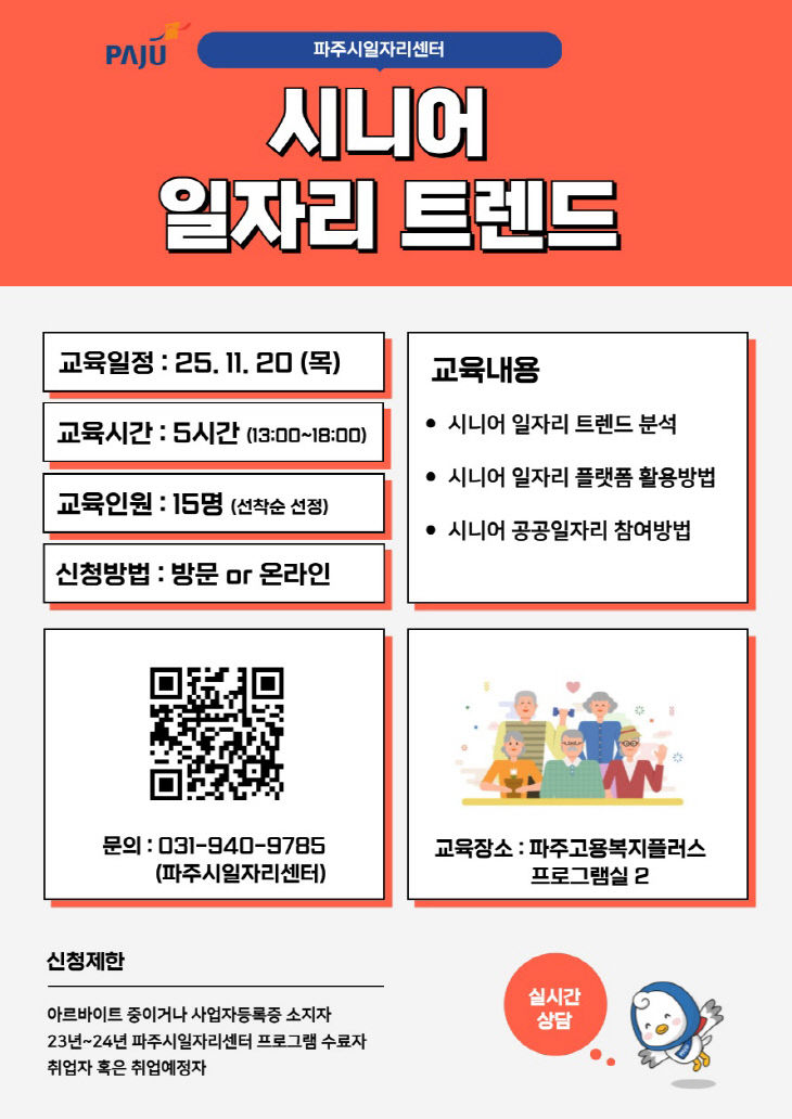 9. 파주시, ‘시니어 일자리 트렌드’ 교육생 모집
