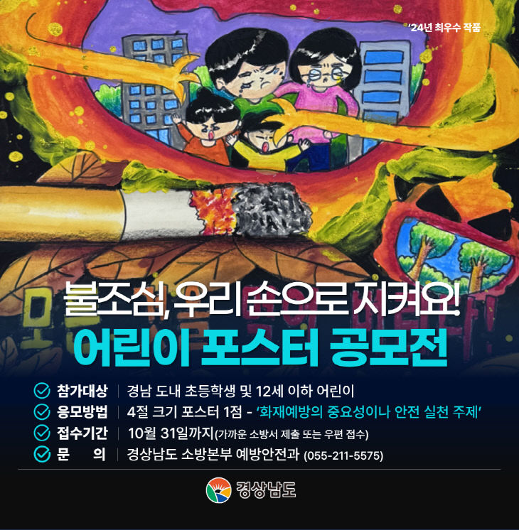 산청소방서, 경남 어린이 불조심 포스터 공모전 홍보