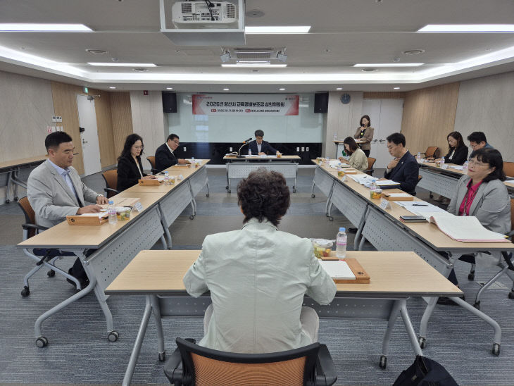 양산시 교육경비보조금 심의위원회