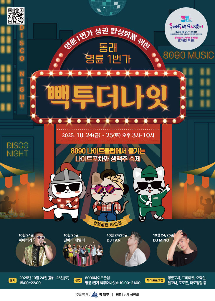 부산 동래구, ‘빽투더나잇’ 나이트 페스티벌 개최