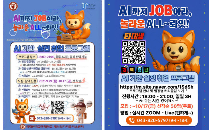 한국교통대 'AI 기반 실전 취업 프로그램' 운영 포스터.(한구교