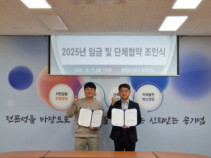 천안도시공사(노동조합 단체협약)