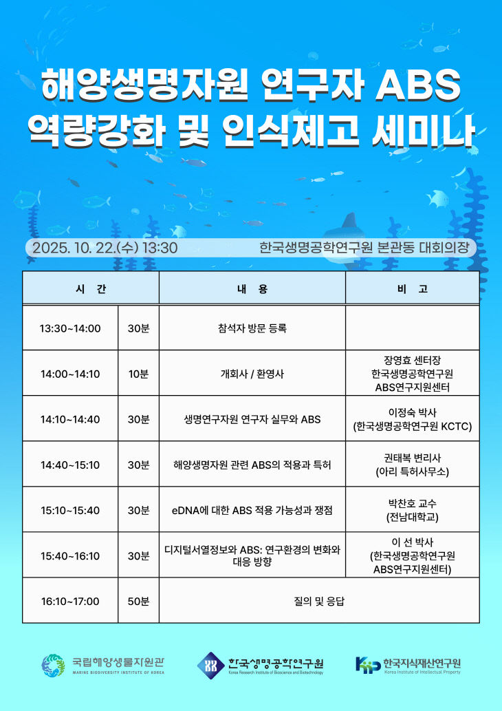 해양생명자원 세미나 일정