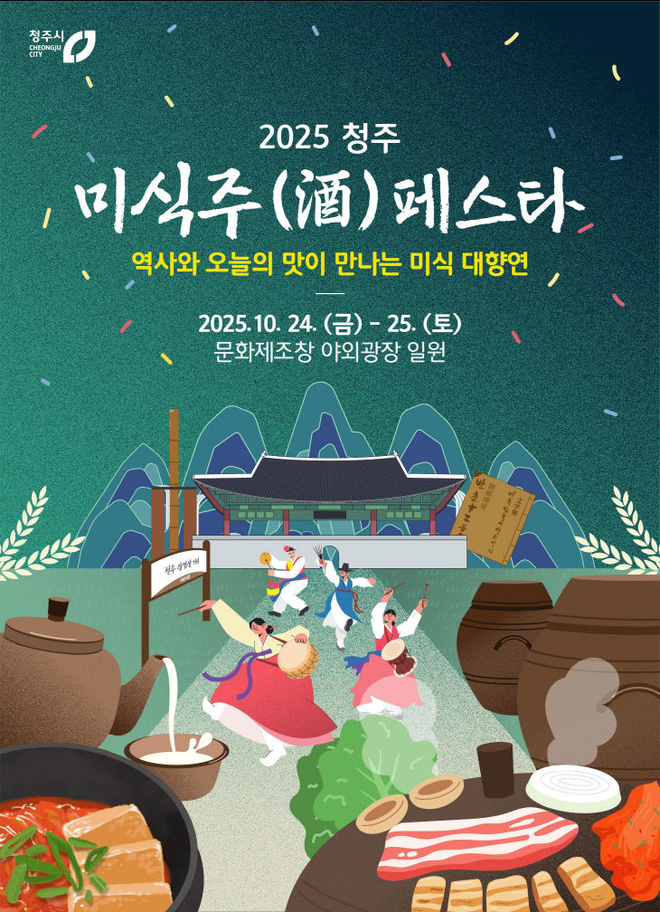 청주의 맛과 멋 한곳에! 청주 미식주(酒) 페스타 24~25일 개최.