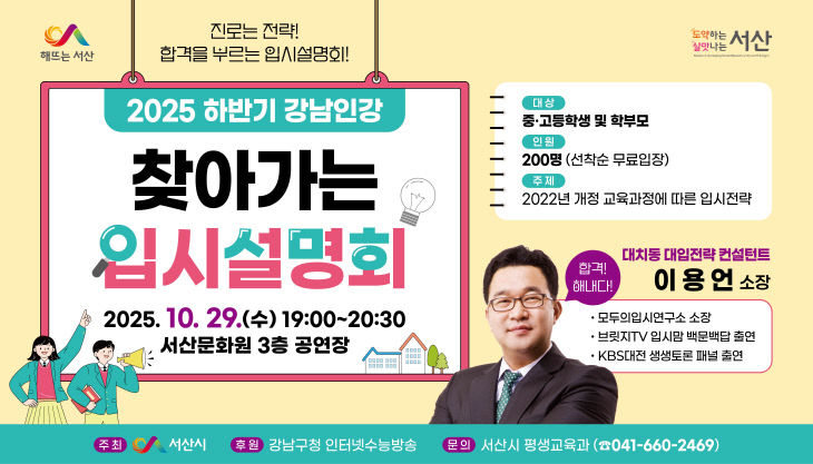 3. 강남인강 찾아가는 입시설명회 개최 홍보물