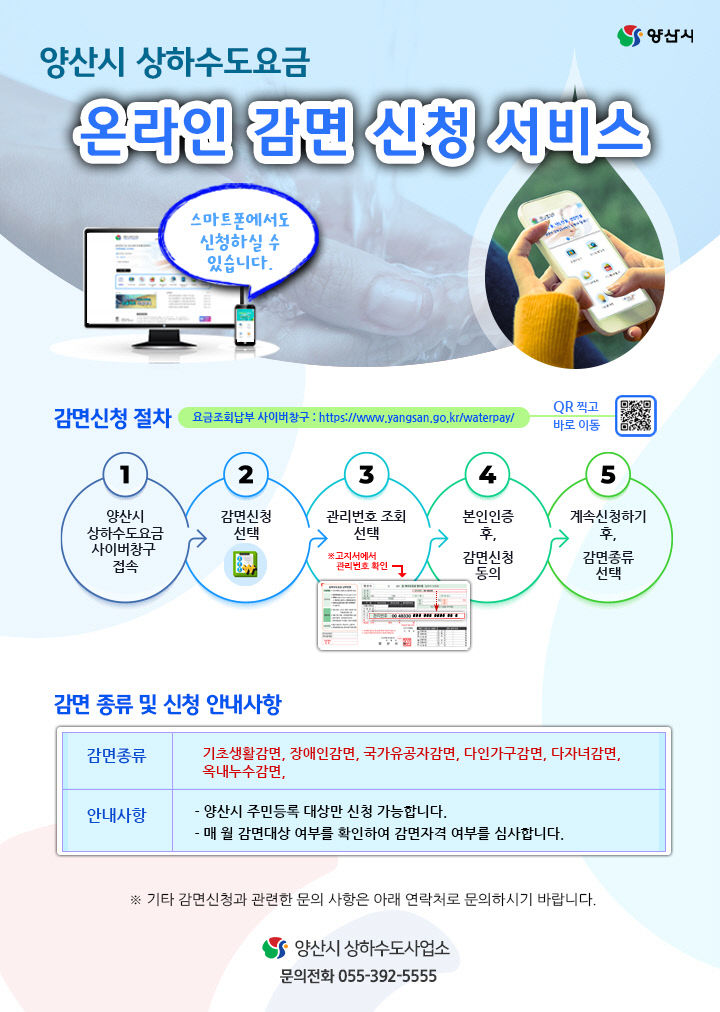 수도요금 감면 온라인 신청 홍보