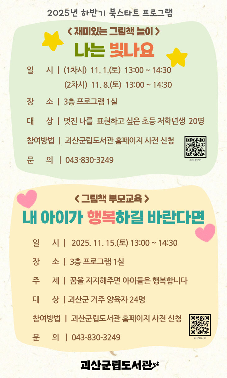 괴산군립도서관 2025년 하반기 북스타트 프로그램
