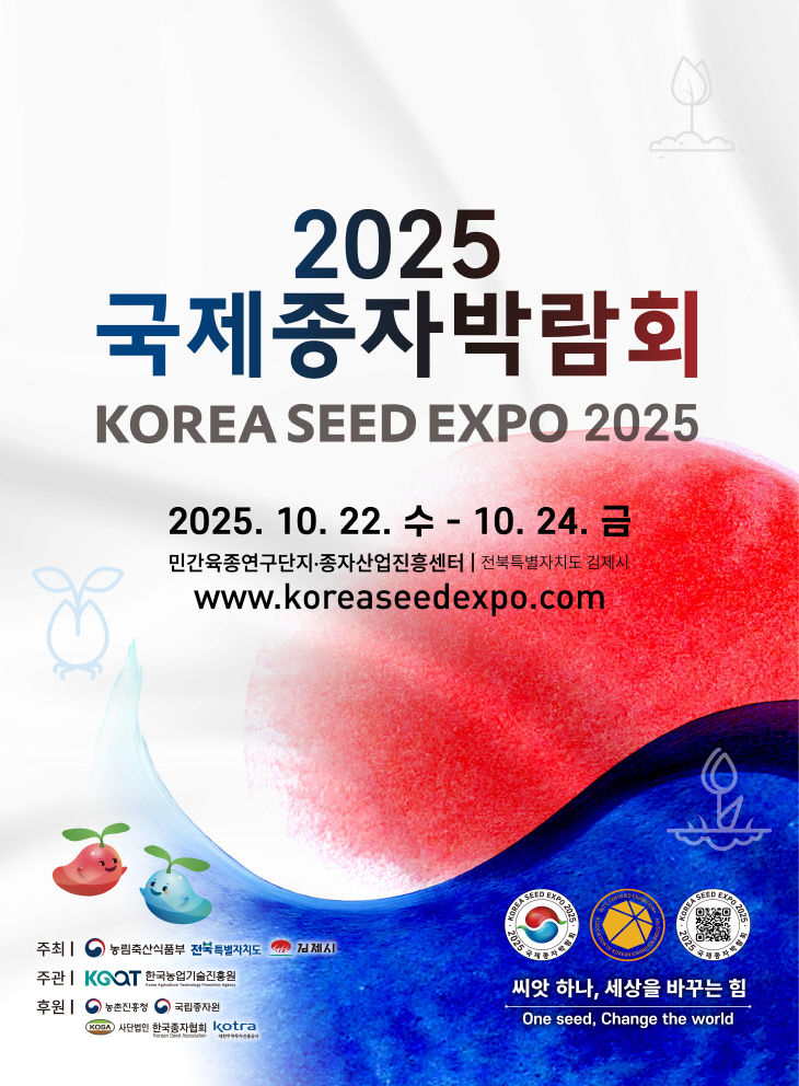 2025 국제종자박람회 메인포스터