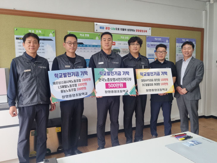 장항중앙초에 발전기금을 전달한 지역기업 노조