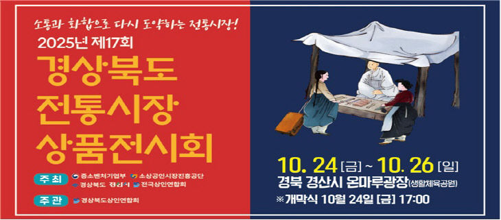 제17회 경상북도 전통시장 상품전시회 개최