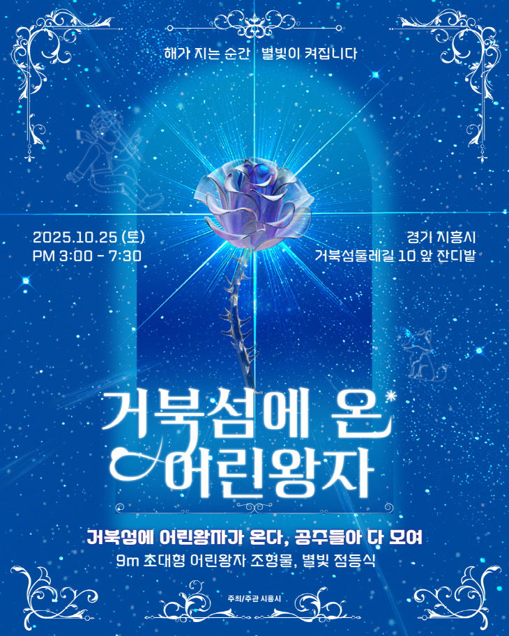 사흥시 '거북섬에 온 어린왕자' 점등식 안내 포스터
