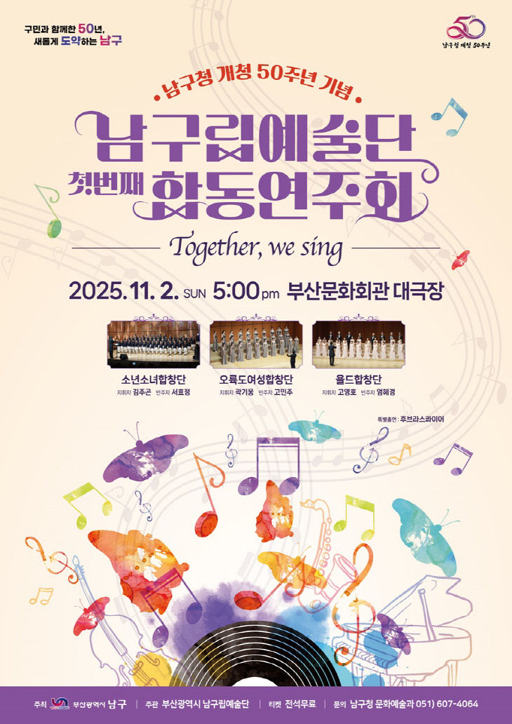 남구립예술단 합동연주회 포스터