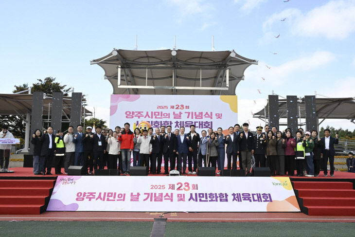 양주시, 제23회 시민의 날 기념식 성황…“시민 모두가 주인공