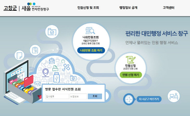 고창군 새올전자민원창구 캡쳐사진 (1)