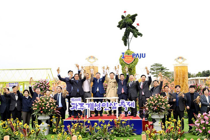 1-1. 파주개성인삼축제 성황리에 마무리…매출액 8.8억 원 기록