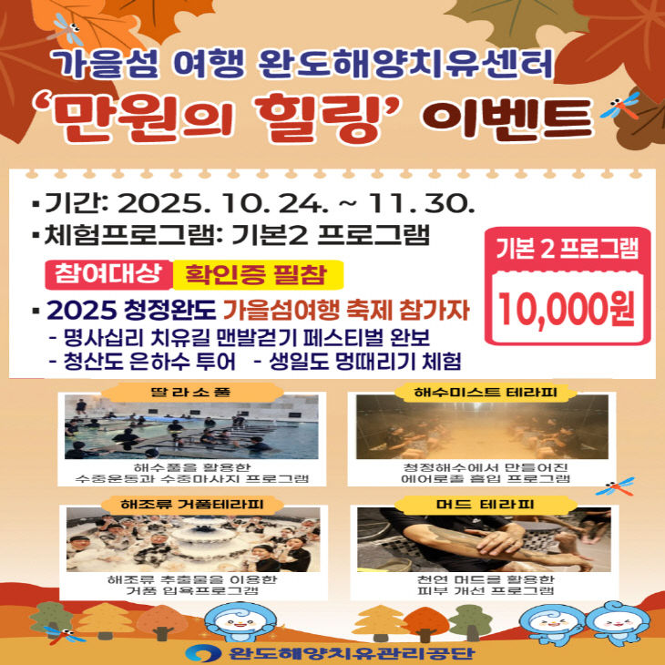 완도해양치유센터, ‘만원의 힐링’ 이벤트 안내