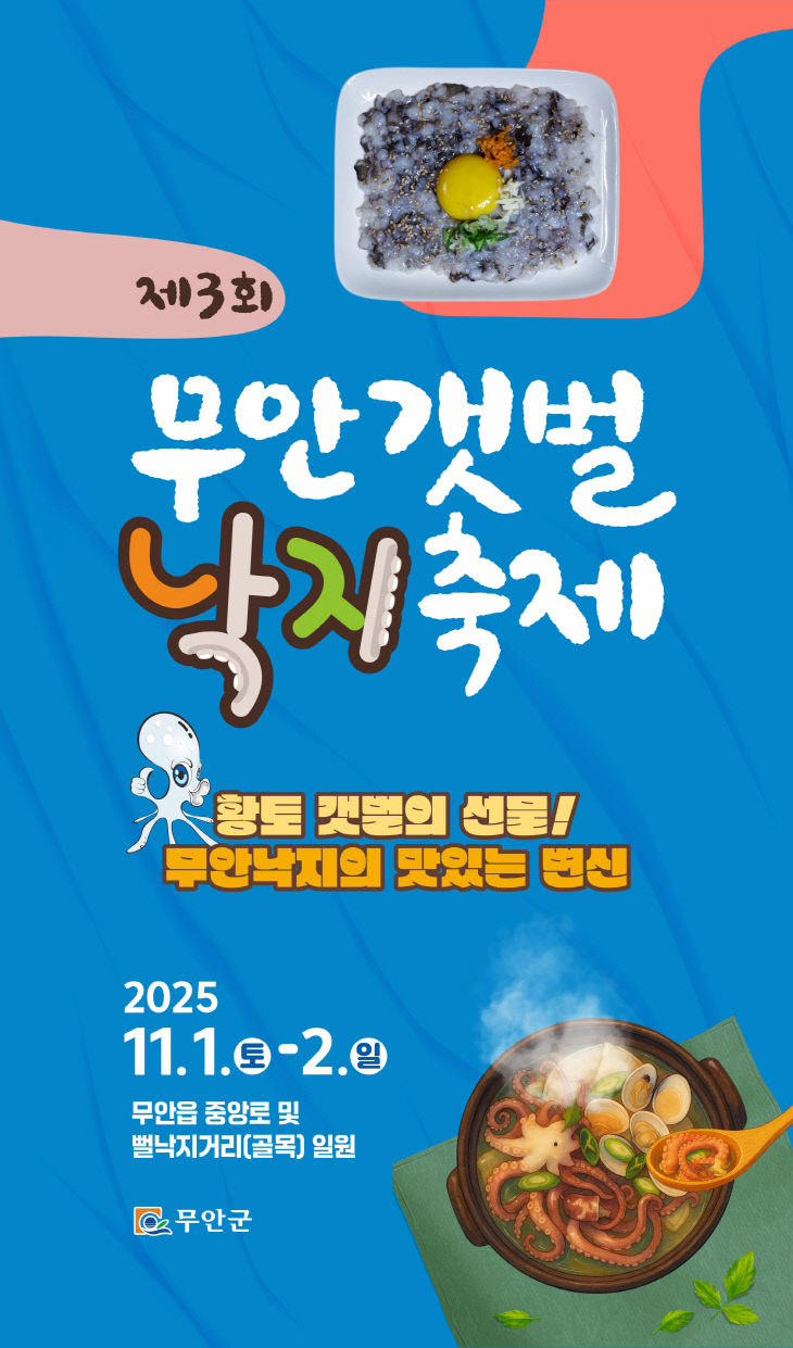 1번 붙임 제3회 부안갯벌낙지축제 포스터
