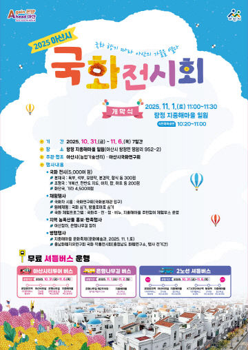 탕정 지중해마을서 ‘2025 국화전시회’ 개최
