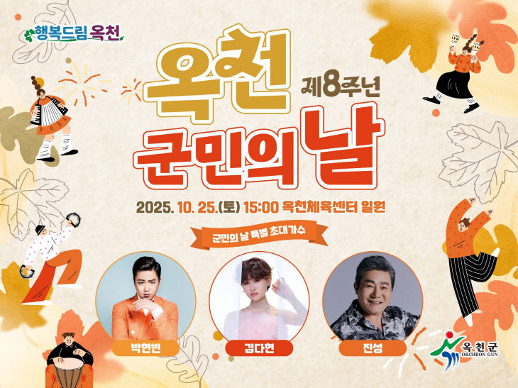 사진2) 2025 제8회 옥천군민의 날 행사