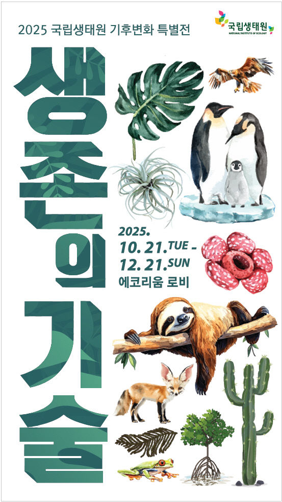 기후변화 특별전 생존의 기술 포스터