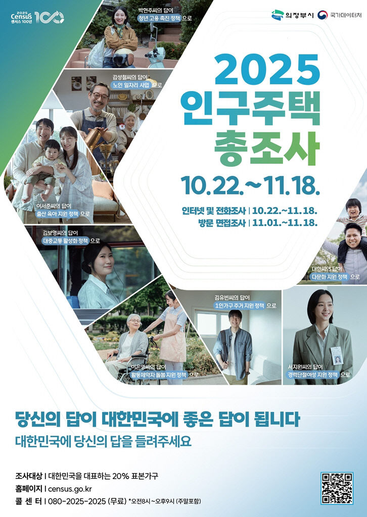 의정부시, 국가데이터처와 2025 인구주택총조사 실시