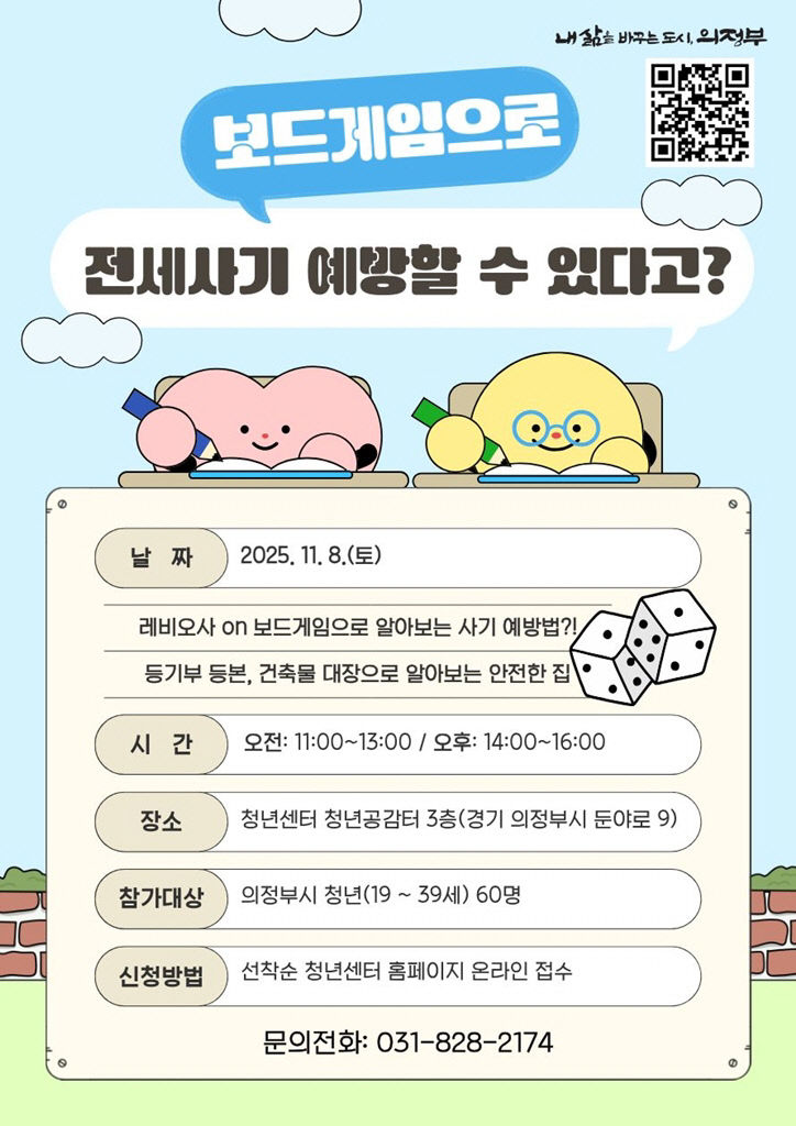 의정부시, 청년 전세사기 예방교육 ‘레비오사 보드ON’ 참여자