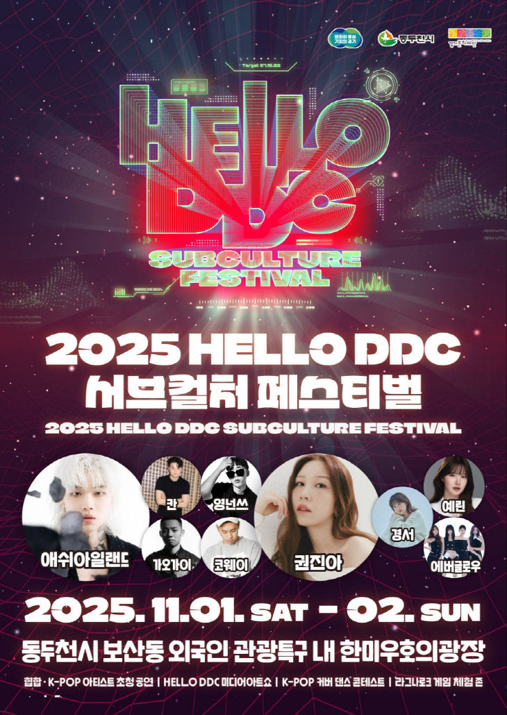 1. 동두천시, 「2025 헬로 DDC 서브컬처 페스티벌」 개최