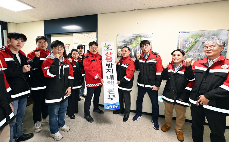 2. 부평구, 2025년 가을철 산불방지 대책본부 운영