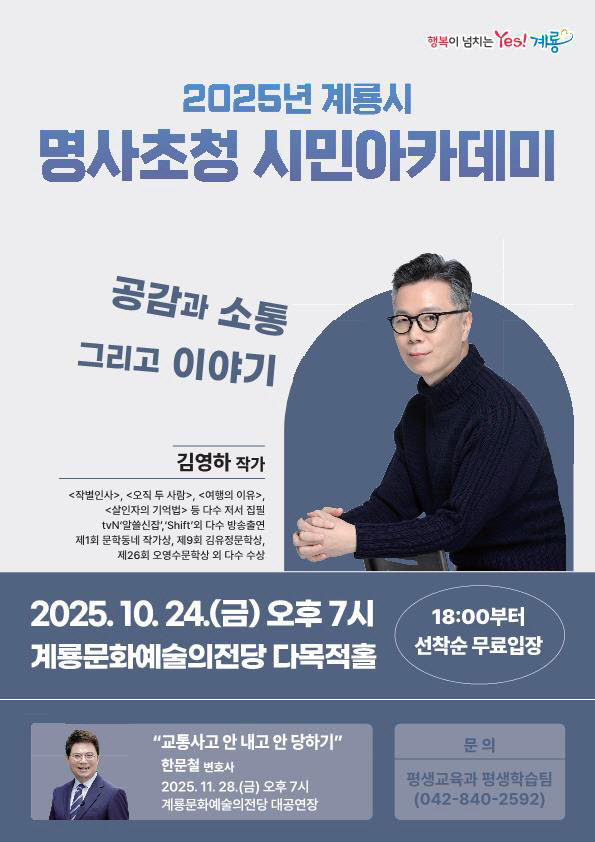 [사진2]2025년 계룡시 명사초청 시민아카데미 홍보 포스터