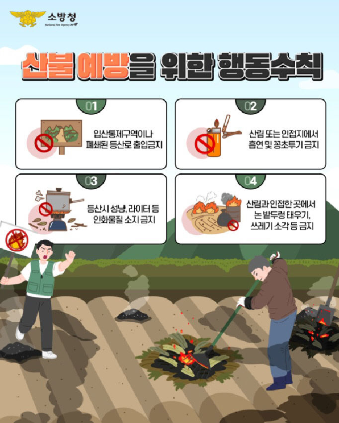 산불 예방 주의