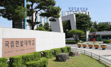 국립한밭대학교 정문