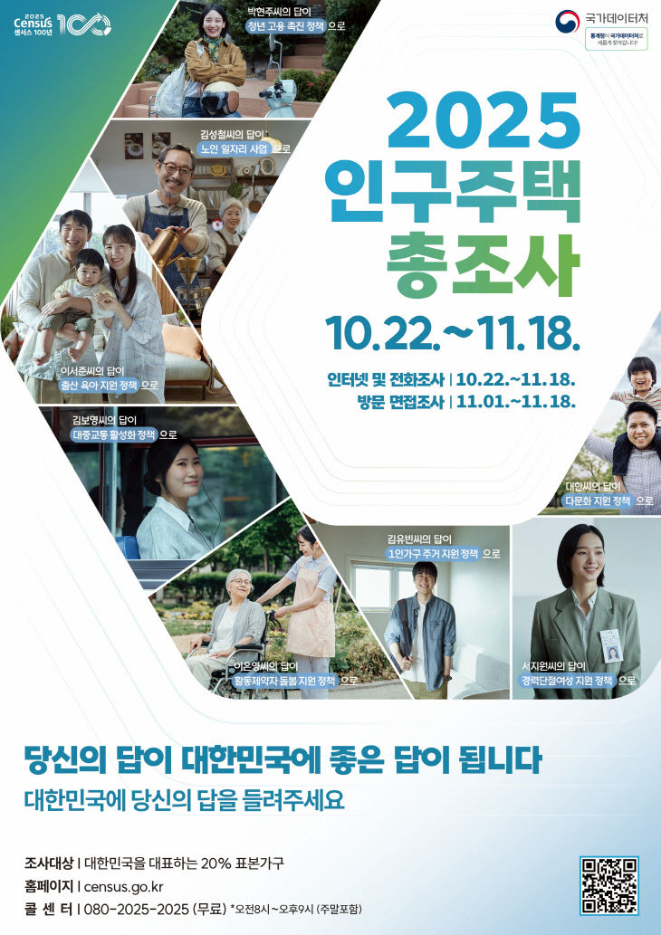 2025년 인구주택총조사 조사