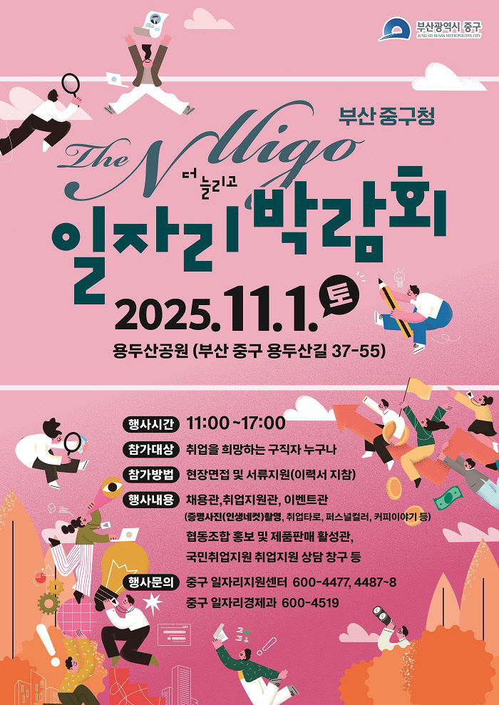 단신(1021_5)부산 중구, 일자리박람회 개최