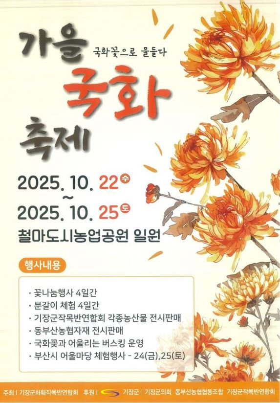 2-1.기장군 가을 국화 축제 홍보문