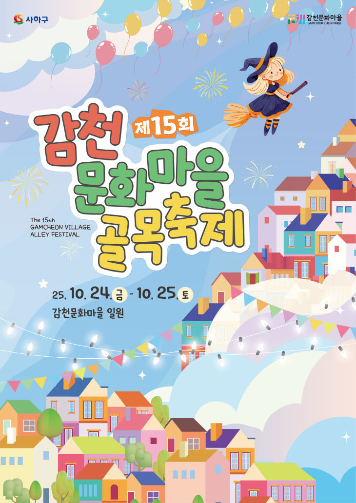 제15회 감천문화마을 골목축제_키비주얼_수정1
