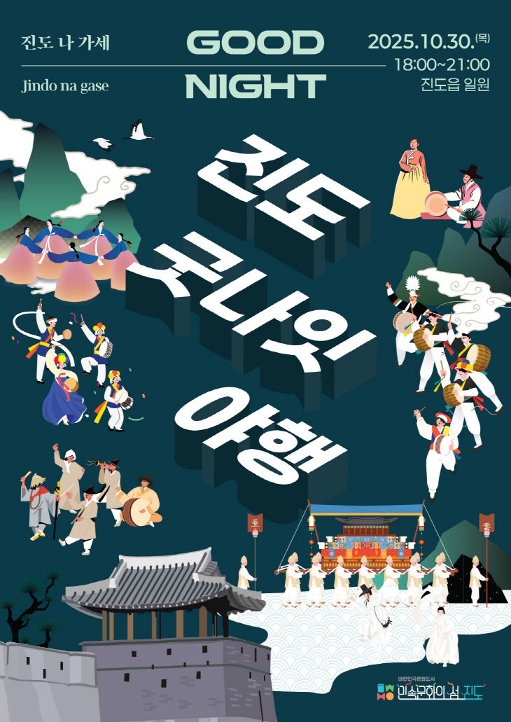 1. 진도의 밤, 무형유산이 깨어나다