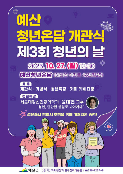 3.예산청년온담 개관식 포스터