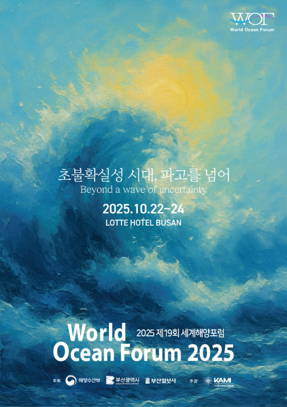 2025 제19회 세계해양포럼 공식 포스터