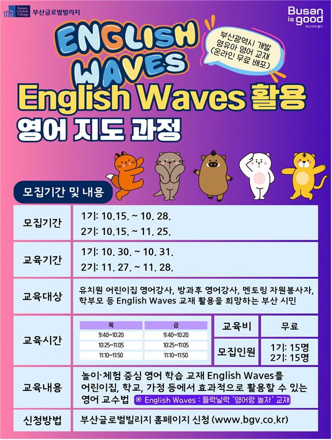 English Waves 활용 영어 지도 과정 홍보 포스터