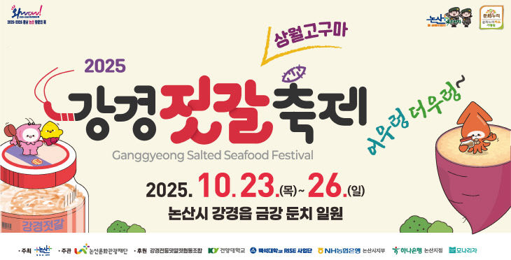 논산 2025 강경젓갈축제 광고 시안